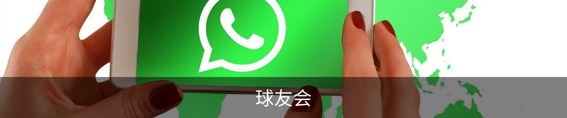 球友会